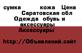 сумка Dissona кожа › Цена ­ 500 - Саратовская обл. Одежда, обувь и аксессуары » Аксессуары   